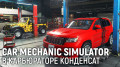 Car Mechanic Simulator.   