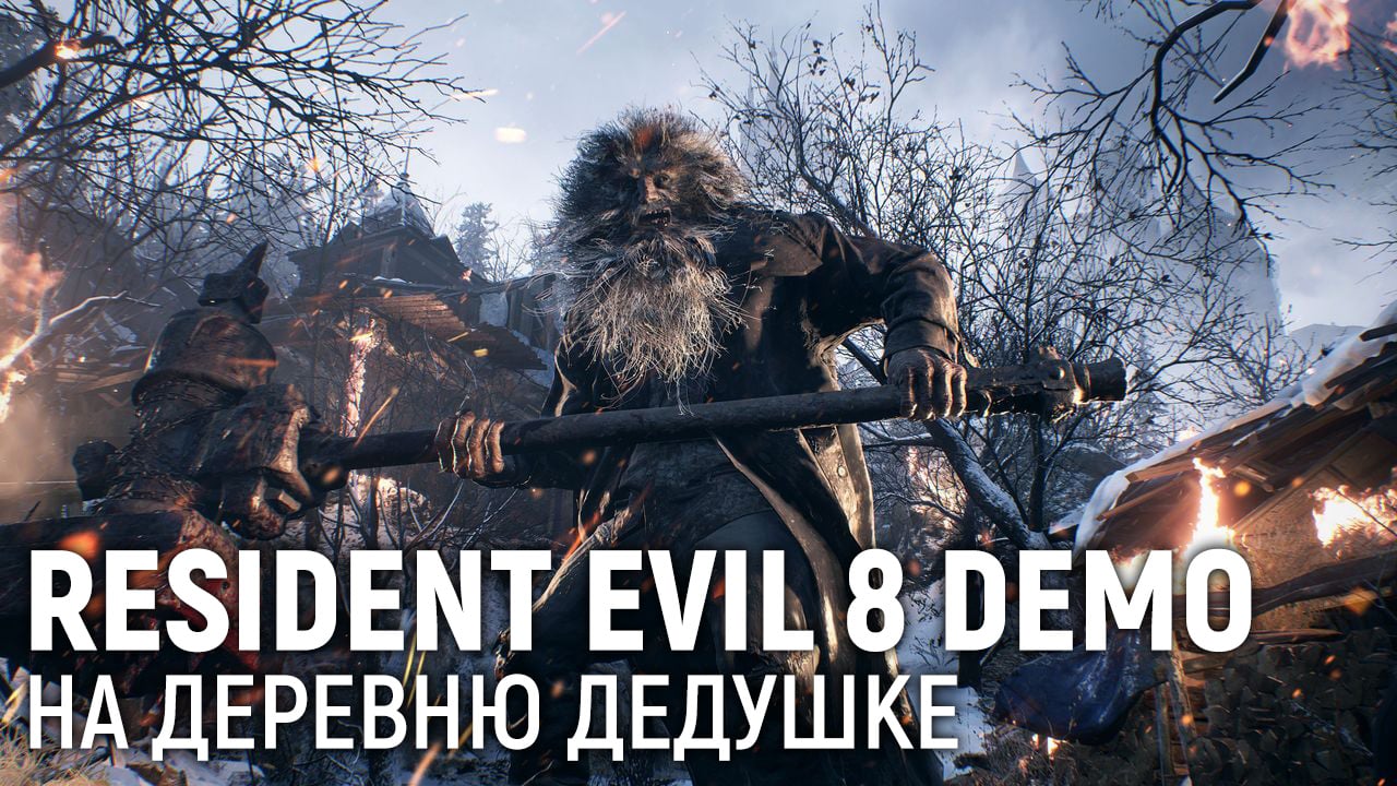 Resident Evil 8 Demo. На деревню дедушке | StopGame