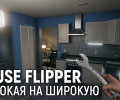 House Flipper. Широкая на широкую
