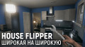 House Flipper. Широкая на широкую