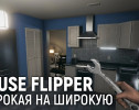 House Flipper. Широкая на широкую