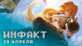 «Инфакт» от 29.04.2021 — Riot закрыла фанатский проект по LoL, анонс Expeditions: Rome, «Сбер» займётся видеоиграми…