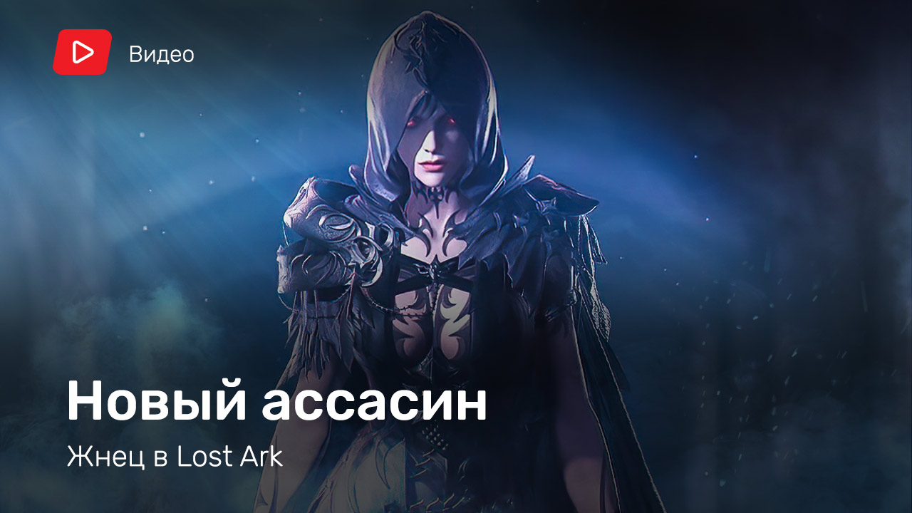 Новый класс ассасинов в Lost Ark | StopGame