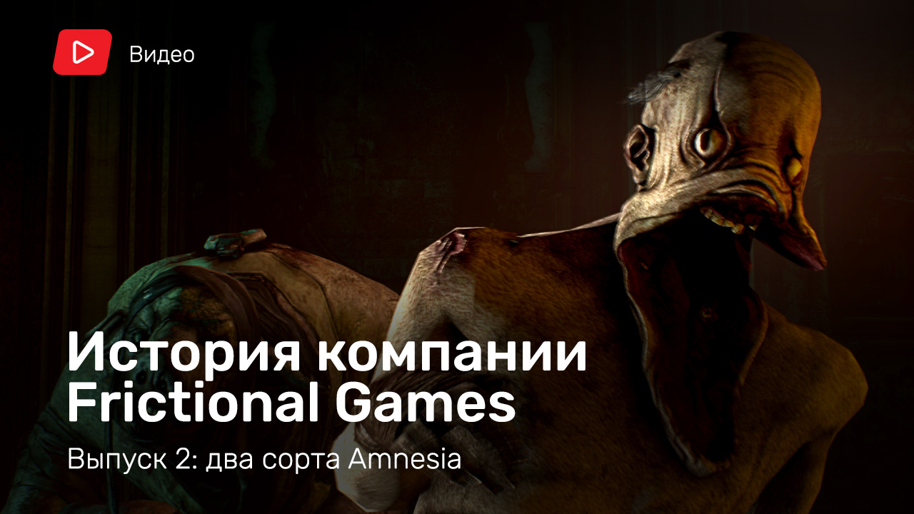 История Frictional Games. Выпуск 2: Amnesia | StopGame