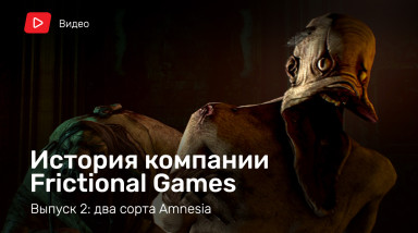 История Frictional Games. Выпуск 2: Amnesia
