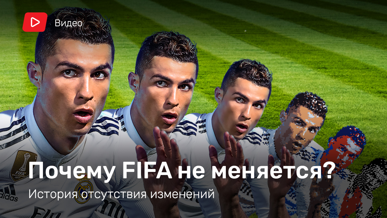 Почему FIFA не меняется | StopGame