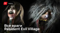   Resident Evil Village