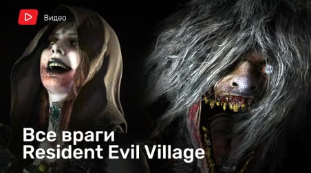 Все враги Resident Evil Village