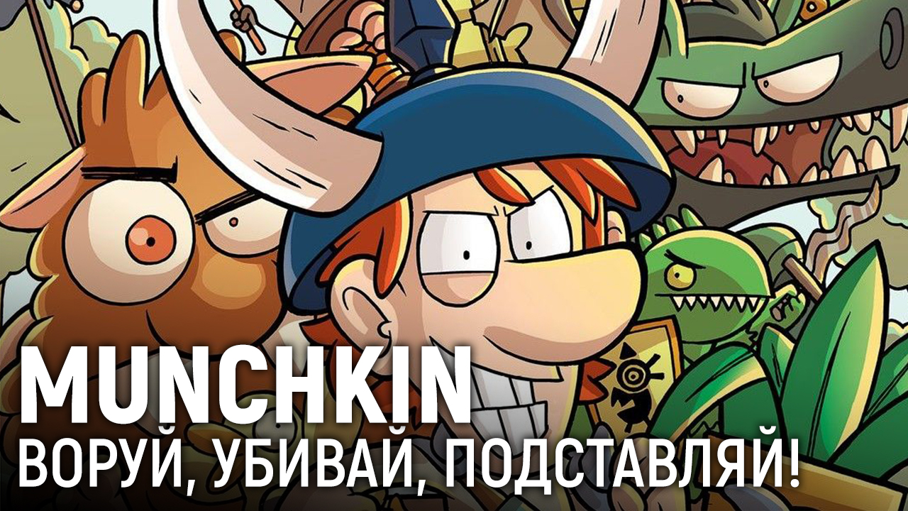 Munchkin. Воруй, убивай, подставляй! | StopGame