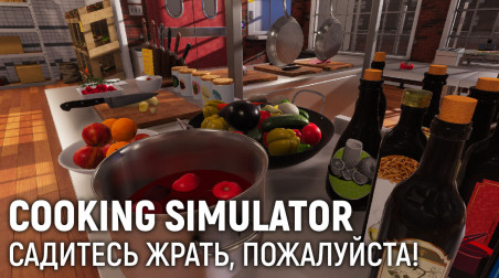 Cooking Simulator. Cадитесь жрать, пожалуйста!!!