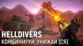 Helldivers. , ()