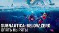 Subnautica: Below Zero.  !