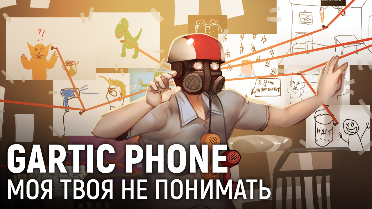 Gartic Phone. Моя твоя не понимать | StopGame