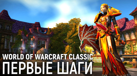 World of Warcraft Classic. Первые шаги