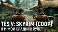 The Elder Scrolls V: Skyrim (coop).     