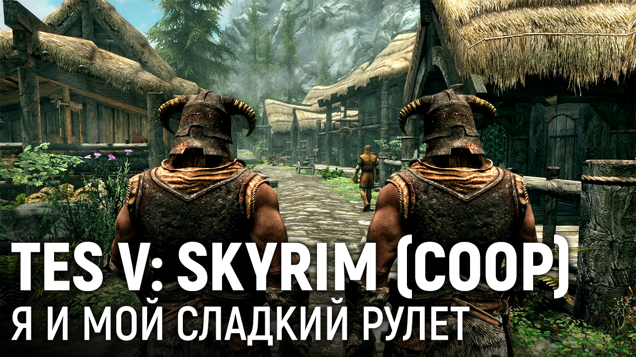 The Elder Scrolls V: Skyrim (coop). Я и мой сладкий рулет | StopGame