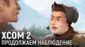 XCOM 2. Продолжаем наблюдение