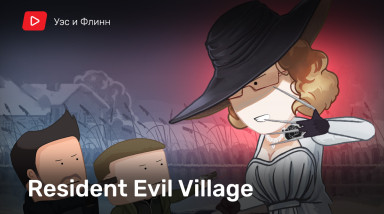 Вся суть Resident Evil: Village за 10 минут [Уэс и Флинн]