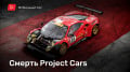 Project Cars   