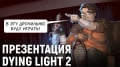  Dying Light 2