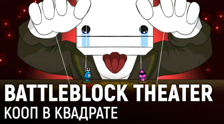 BattleBlock Theater. Кооп в квадрате