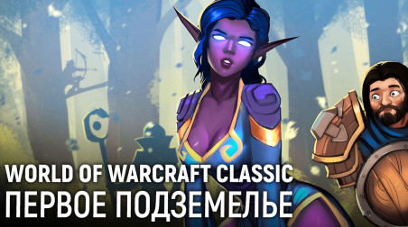 World of Warcraft Classic. Первое подземелье