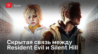 Скрытая связь между Resident Evil и Silent Hill