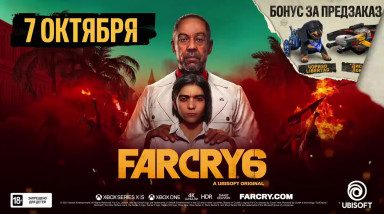 Far Cry 6: E3 2021. Трейлер сезонного абонемента