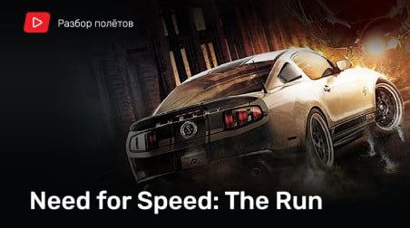 Need for Speed: The Run — поворот не туда [Разбор полетов]