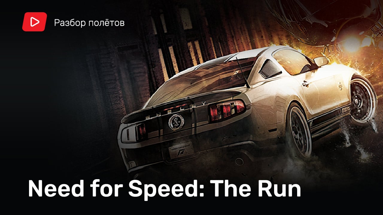 Need for Speed: The Run — поворот не туда [Разбор полетов] | StopGame