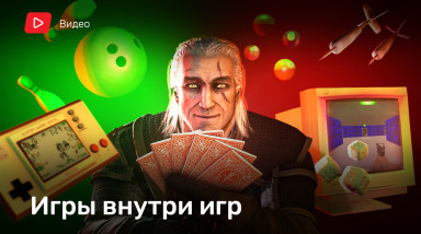 Игры внутри игр