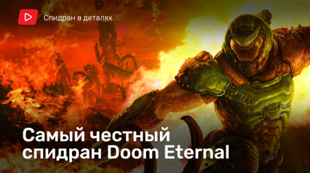 Как честно пройти Doom Eternal за час [Спидран в деталях]