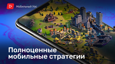 Полноценные мобильные стратегии
