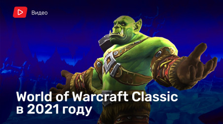 Как играется World of Warcraft Classic в 2021 году