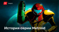    . Metroid.  ,  1
