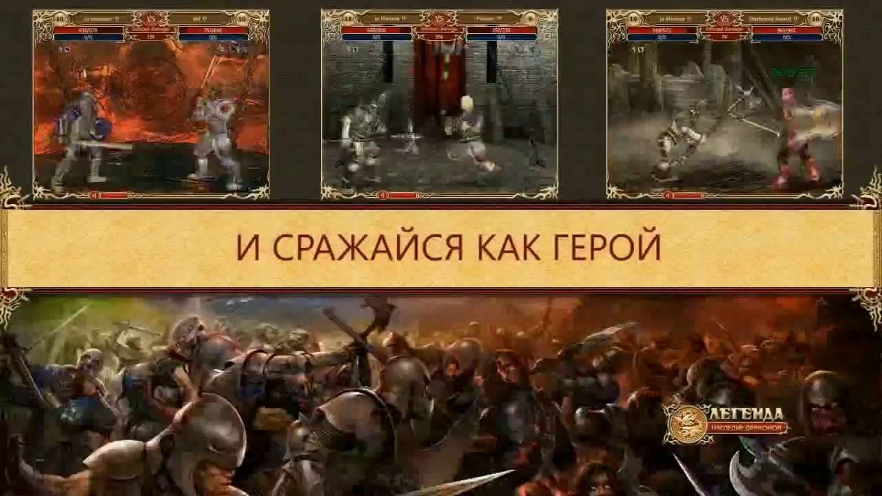 Легенда: Наследие Драконов — обзоры и отзывы, описание, дата выхода,  официальный сайт игры, системные требования и оценки игроков | StopGame