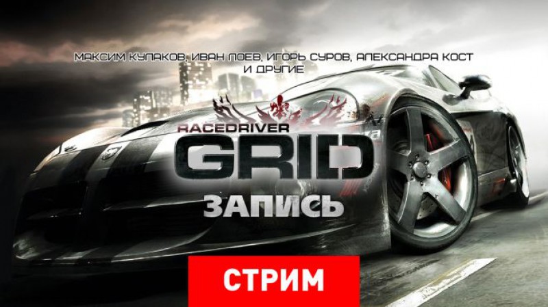 Grid 2 почему убрали из стима