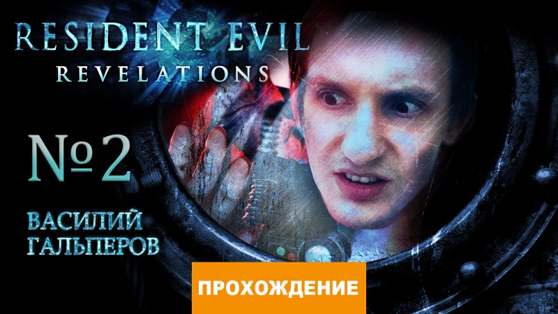 Resident evil revelations прохождение