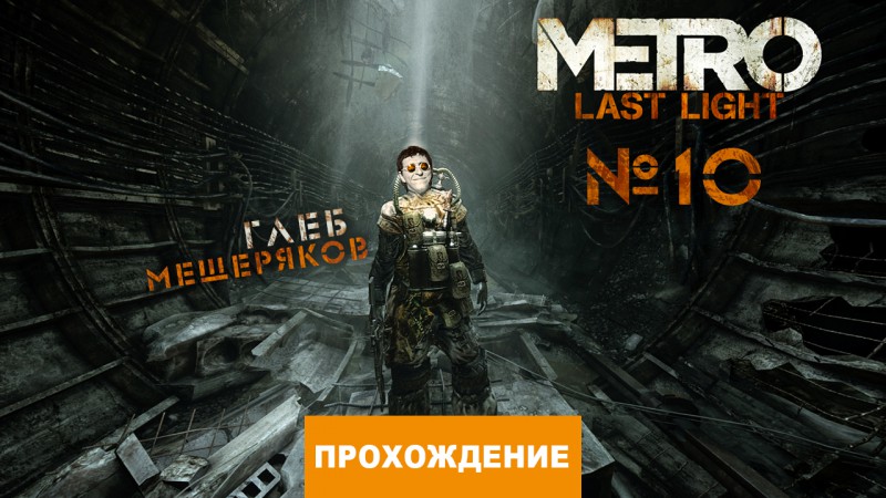 Metro last light прохождение видео