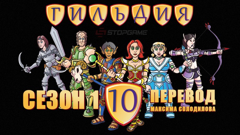 Гильдия: 1-й сезон. Эпизод 10: Битва с боссом | StopGame