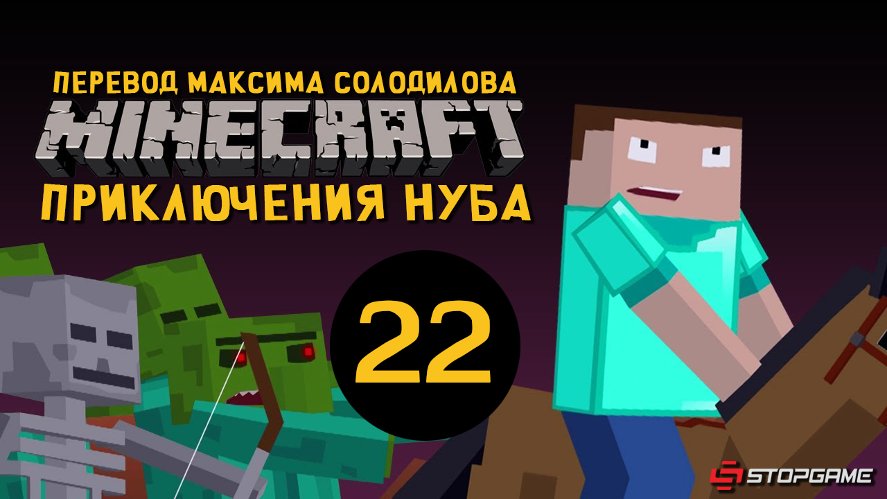 Нуб И Про Новые Серии 2022 Года Нуб И Про Новые Серии 2022 Года