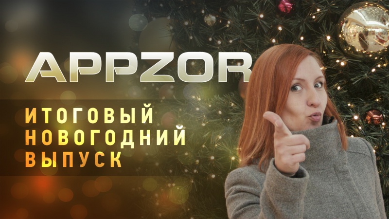 Appzor «Новогодний» — Лучшие игры 2014-го года!