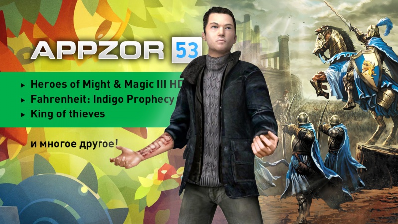 Appzor №53 — Fahrenheit, Heroes of Might & Magic 3, King of Thieves…