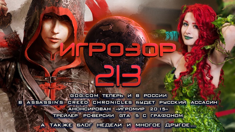 Игрозор №213 — Assassin's Creed Chronicles, «ИгроМир 2015», GTA 5…
