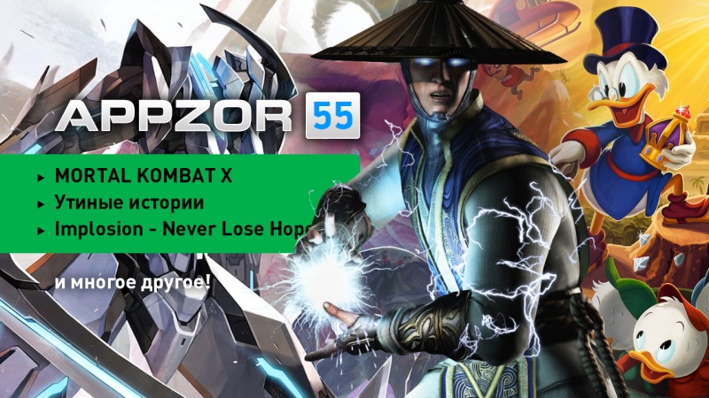 Appzor №55 — Mortal Kombat X, Alto's Adventure, Утиные истории, Rogue Star…