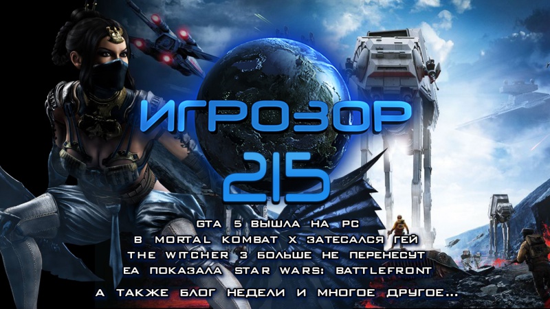 Игрозор №215 — GTA 5, Mortal Kombat X, The Witcher 3, Star Wars: Battlefront…