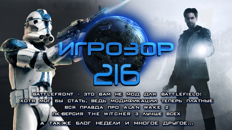 Игрозор №216 — Battlefront, Alan Wake 2, The Witcher 3…