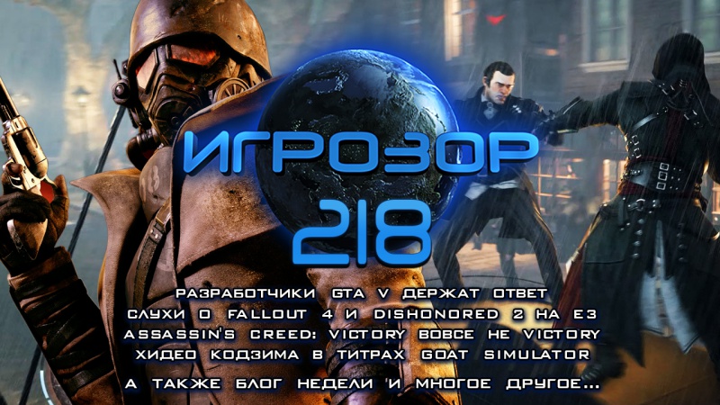 Игрозор №218 — GTA V, Fallout 4, Dishonored 2, Assassin's Creed: Victory…
