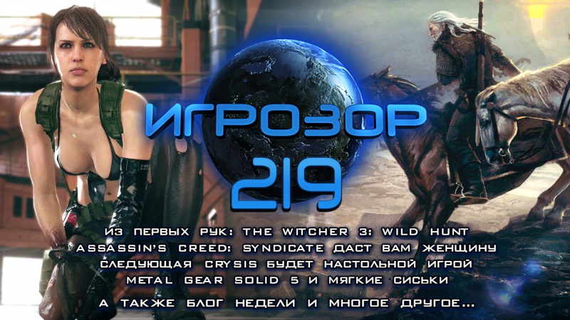 Игрозор №219 — Witcher 3, Assassin’s Creed: Syndicate, Metal Gear Solid 5…