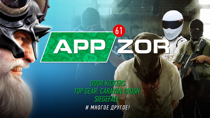 Appzor №61 — Door Kickers, Magic Duels, Miika, Siegefall…